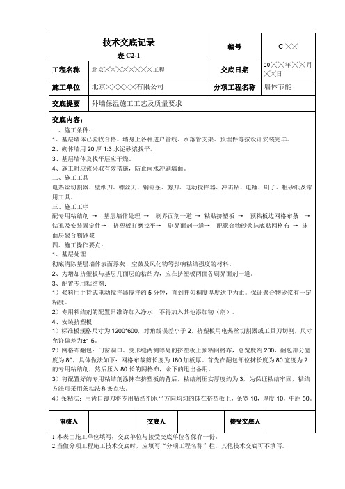 外墙保温板施工技术交底记录