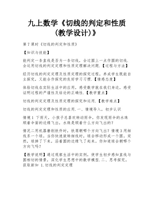 九上数学《切线的判定和性质(教学设计)》 