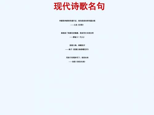 2016春高中语文 第5课《中国现代诗歌五首》课件 粤教版必修2