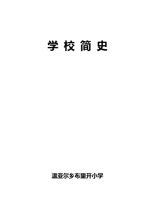 学校简史