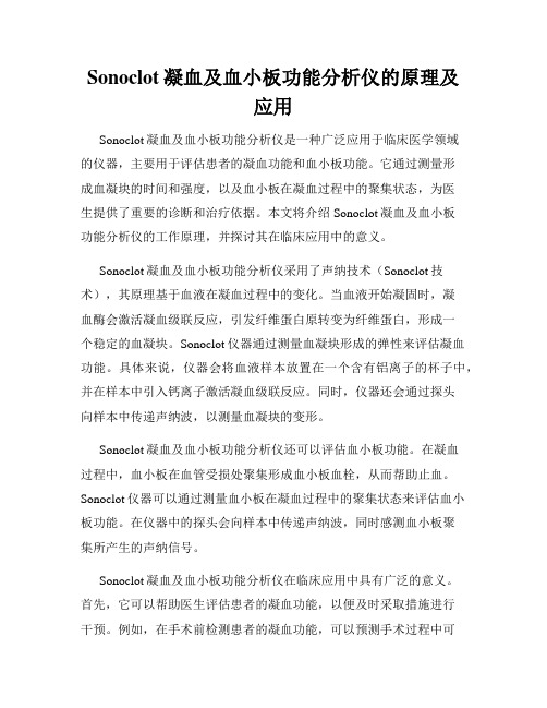 Sonoclot凝血及血小板功能分析仪的原理及应用