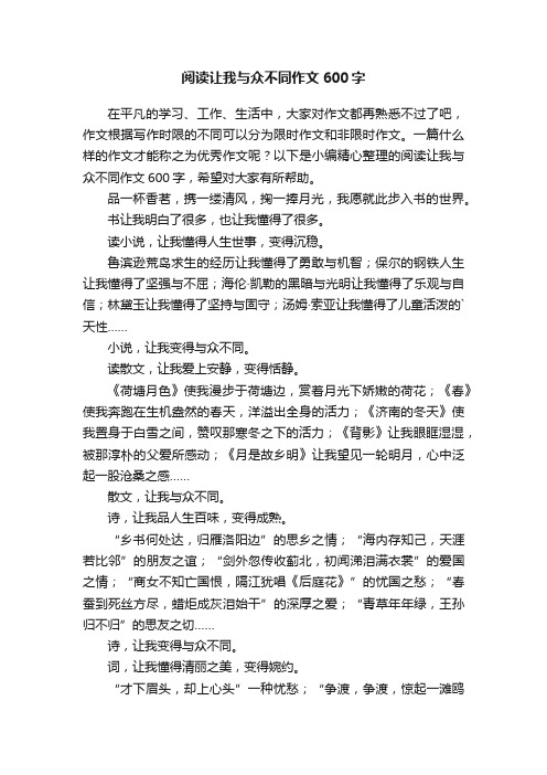 阅读让我与众不同作文600字