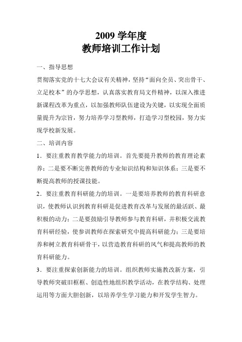 2009学年度教师培训工作计划