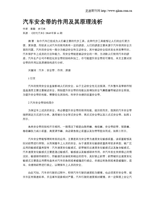 汽车安全带的作用及其原理浅析