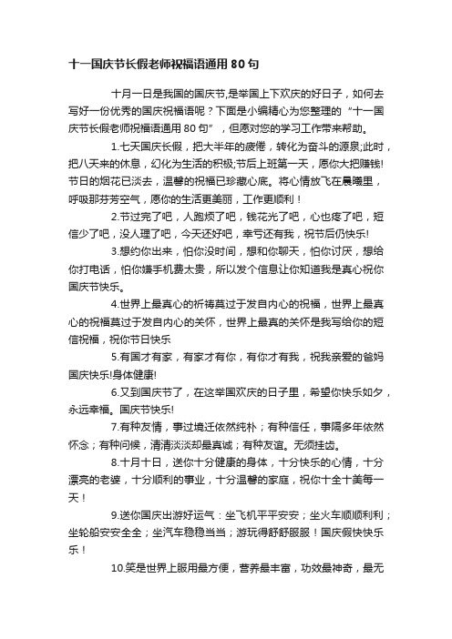 十一国庆节长假老师祝福语通用80句