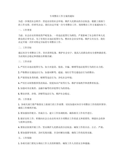 专项整治工作方案的通知