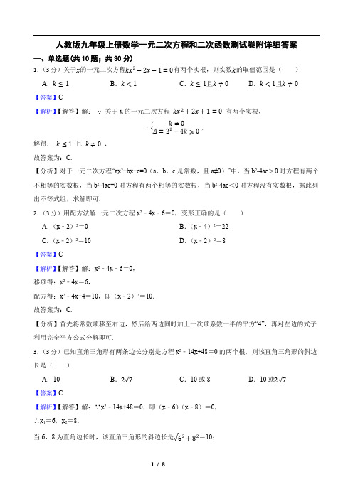 人教版九年级上册数学一元二次方程和二次函数测试卷附详细答案教师版