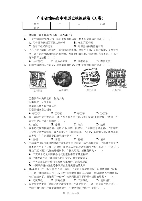 广东省专版 汕头市中考历史模拟试卷(A卷) 附答案