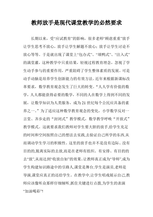 教师放手是现代课堂教学的必然要求