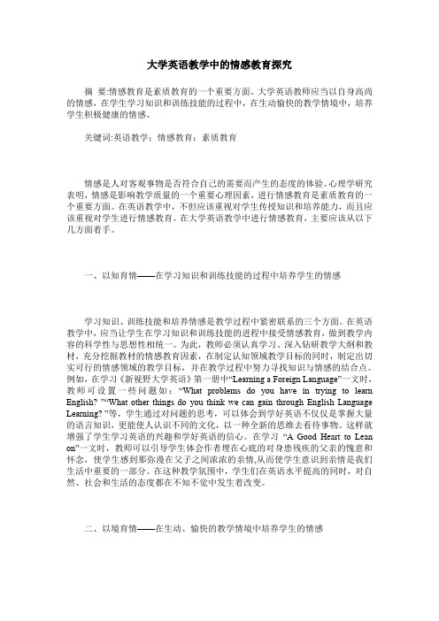 大学英语教学中的情感教育探究