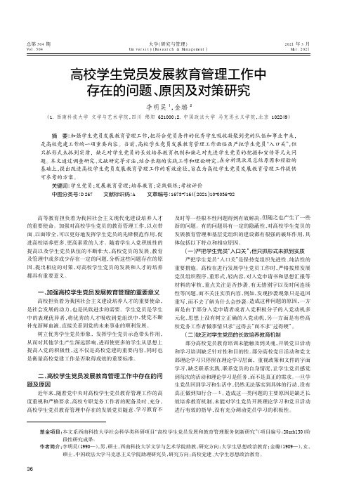 高校学生党员发展教育管理工作中存在的问题、原因及对策研究