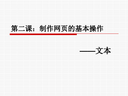 制作网页文本基本操作