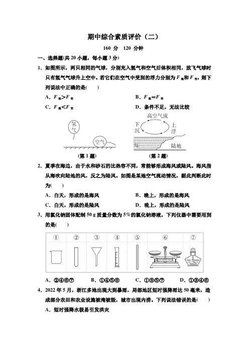 浙教版科学八年级上册 期中综合素质评价(二)