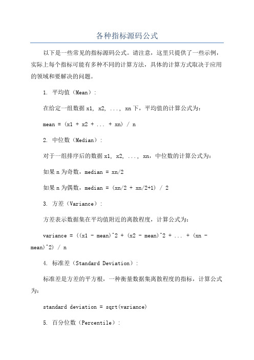 各种指标源码公式