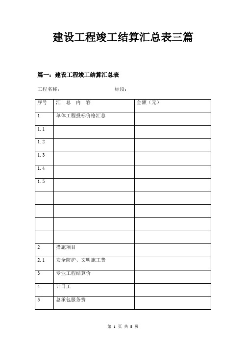 建设工程竣工结算汇总表三篇