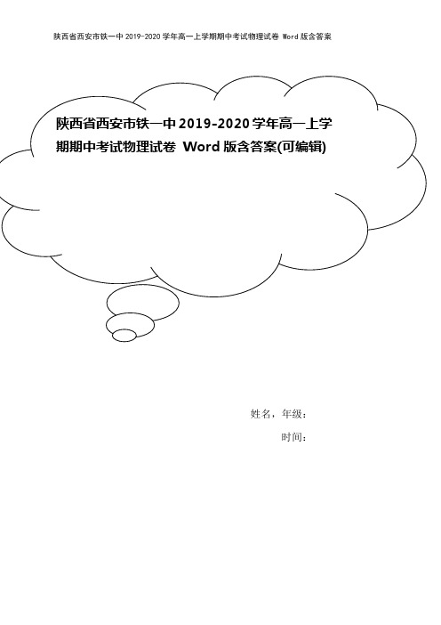 陕西省西安市铁一中2019-2020学年高一上学期期中考试物理试卷 Word版含答案