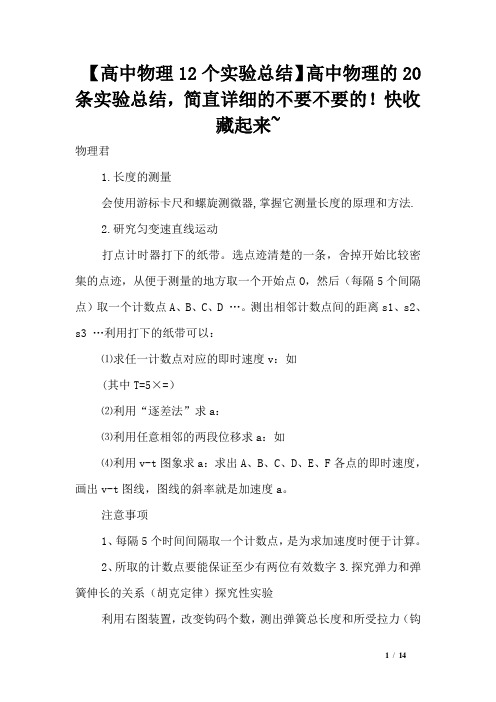 【高中物理12个实验总结】高中物理的20条实验总结,简直详细的不要不要的!快收藏起来~