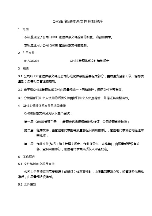 企业QHSE管理体系文件控制程序