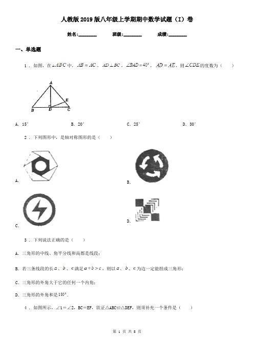人教版2019版八年级上学期期中数学试题(I)卷(练习)