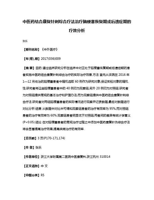 中医药结合康复针刺综合疗法治疗脑梗塞恢复期或后遗症期的疗效分析