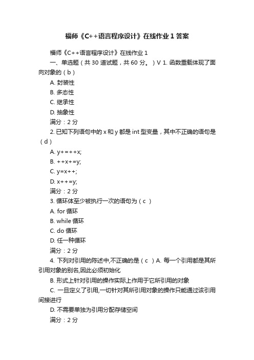 福师《C++语言程序设计》在线作业1答案