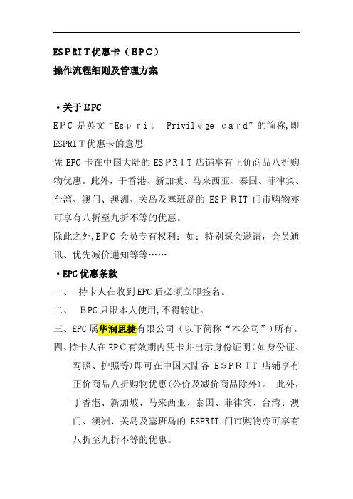 ESPRIT服饰---EPC操作流程细则及管理方案