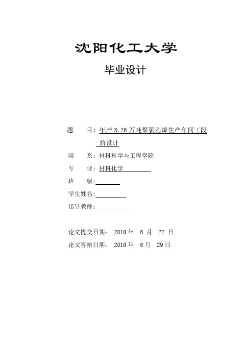 年产三十万吨聚氯乙烯生产车间工段的设计 材料化学专业毕业论文 毕业设计