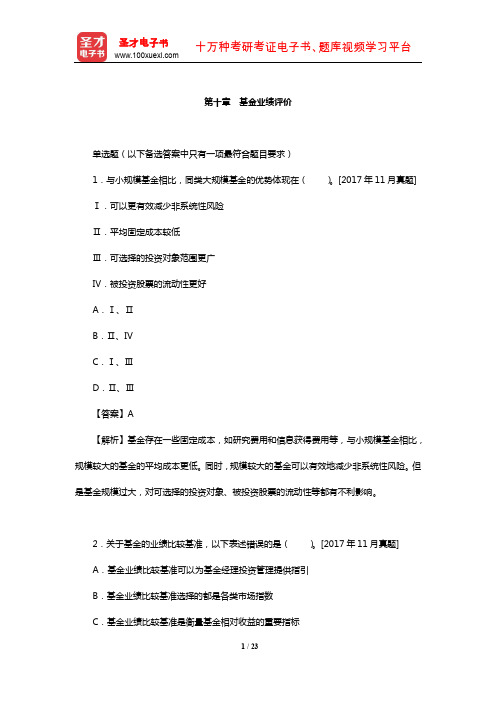 基金从业资格考试《证券投资基金基础知识》过关必做1000题(含历年真题)(基金业绩评价)【圣才出品】