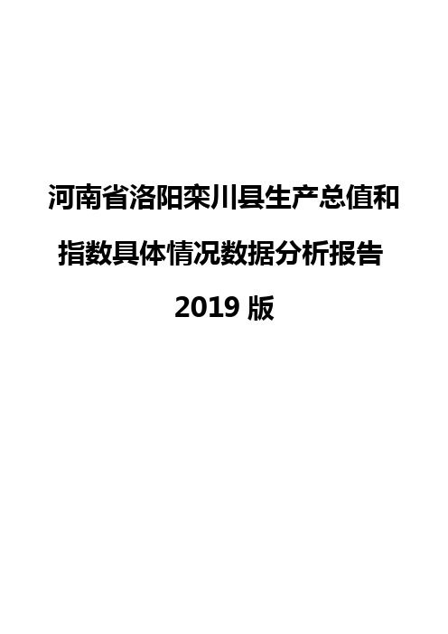 河南省洛阳栾川县生产总值和指数具体情况数据分析报告2019版