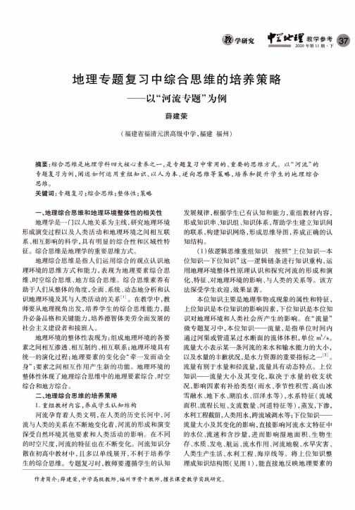 地理专题复习中综合思维的培养策略——以“河流专题”为例