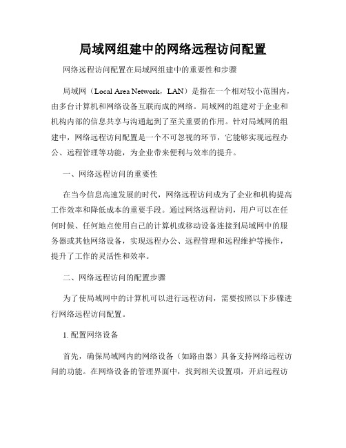 局域网组建中的网络远程访问配置