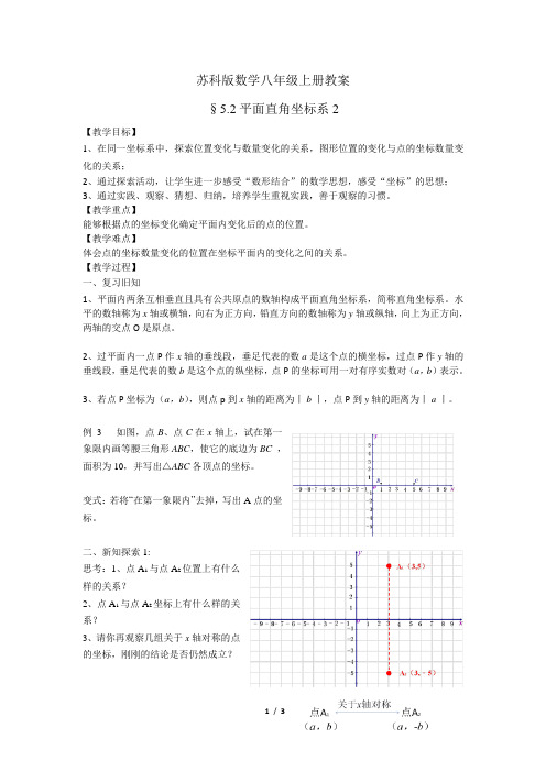 苏科版数学八年级上册 5.2 平面直角坐标系 教案 (1)