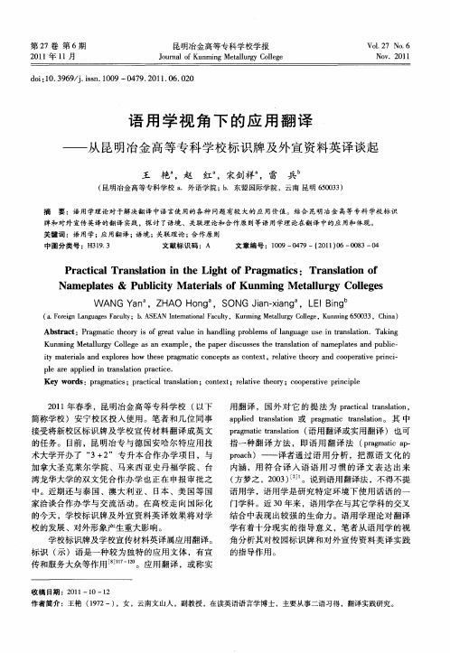语用学视角下的应用翻译——从昆明冶金高等专科学校标识牌及外宣资料英译谈起