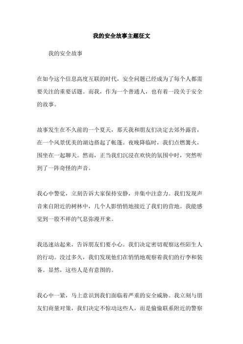 我的安全故事主题征文