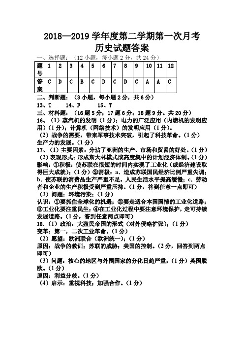 2018-2019学年度第二学期第一次月考历史答案