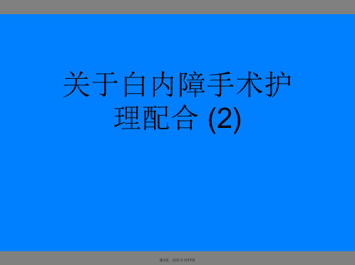 白内障手术护理配合 (2)课件