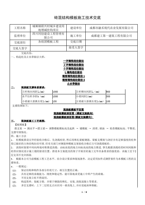 砖混结构模板施工技术交底