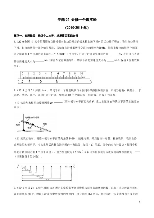 2019年高考物理实验真题分类汇编解析专题04 必修一全部实验