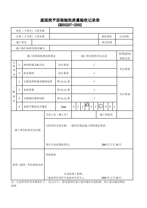 屋面找平层检验批质量验收记录表