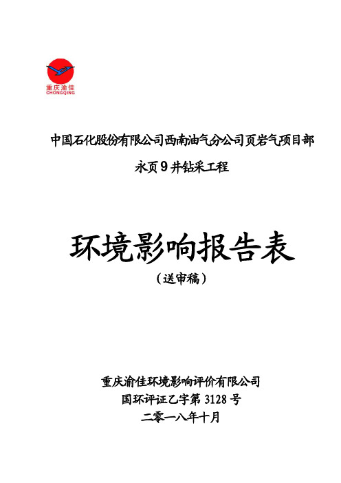 中国石化股份有限公司西南油气分公司页岩气项目部