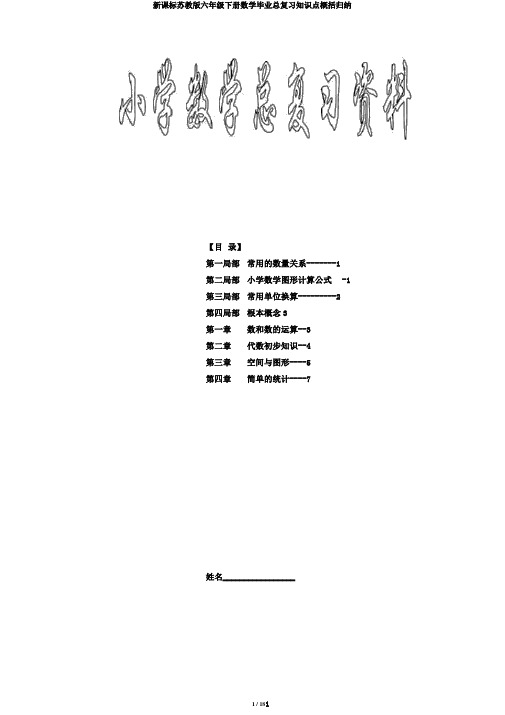 新课标苏教版六年级下册数学毕业总复习知识点概括归纳