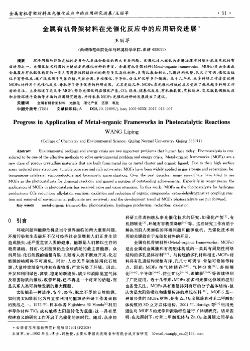 金属有机骨架材料在光催化反应中的应用研究进展