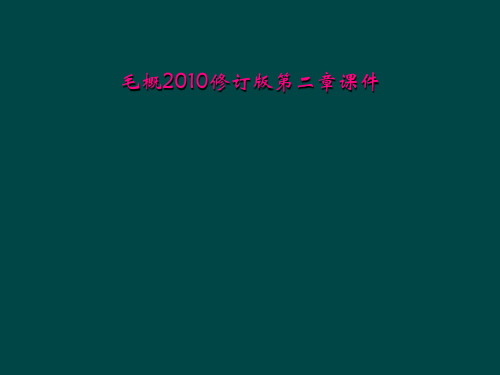 毛概2010修订版第二章课件