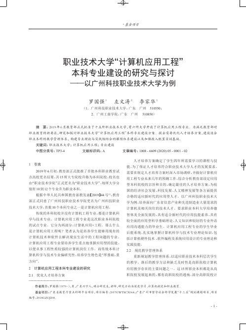 职业技术大学“计算机应用工程”本科专业建设的研究与探讨——以广州科技职业技术大学为例