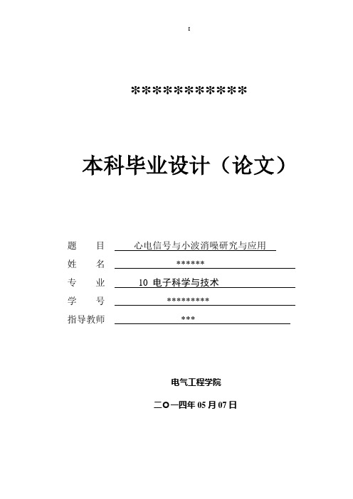 心电信号与小波消噪研究与应用本科毕业设计(论文)