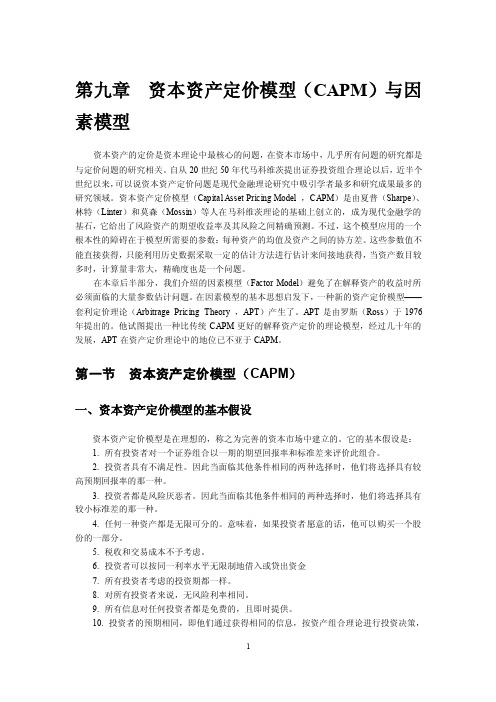 第九章资本资产定价模型（CAPM）与因素模型