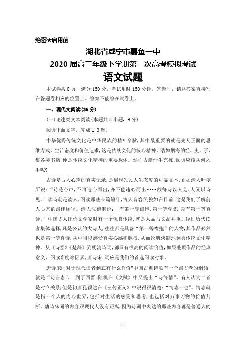 2020届湖北省咸宁市嘉鱼一中高三下学期第一次高考模拟考试语文试题及答案解析