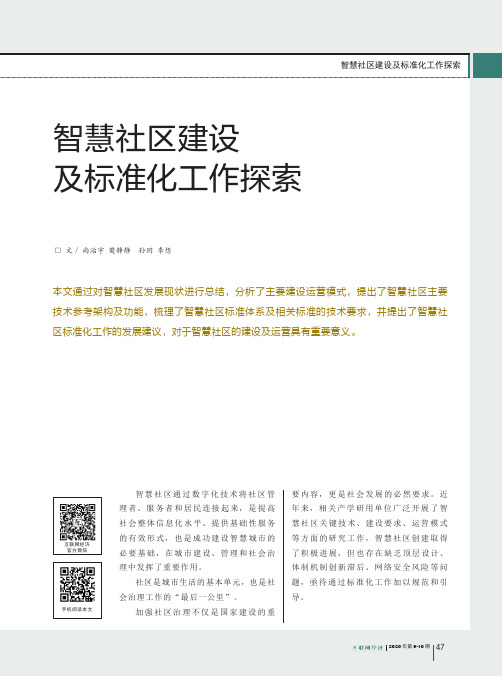 智慧社区建设及标准化工作探索