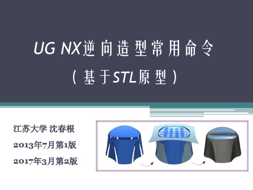 UG NX逆向造型常用命令V2_沈春根