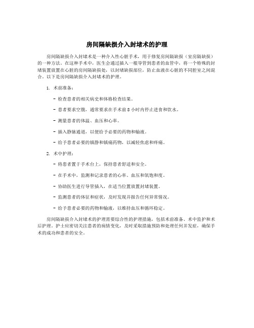 房间隔缺损介入封堵术的护理